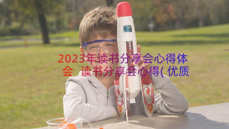 2023年读书分享会心得体会 读书分享会心得(优质14篇)