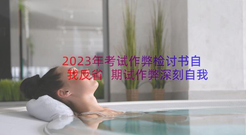 2023年考试作弊检讨书自我反省 期试作弊深刻自我反省检讨书(汇总5篇)