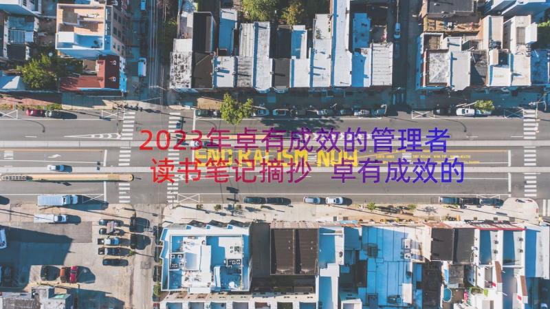 2023年卓有成效的管理者读书笔记摘抄 卓有成效的管理者读书笔记(大全8篇)