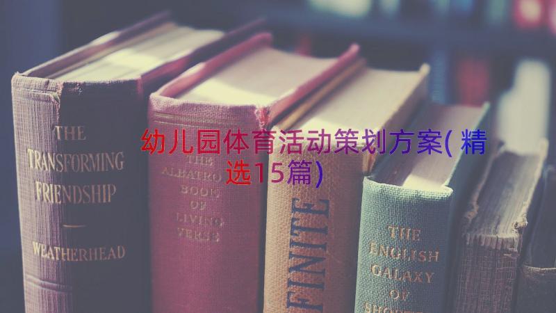 幼儿园体育活动策划方案(精选15篇)