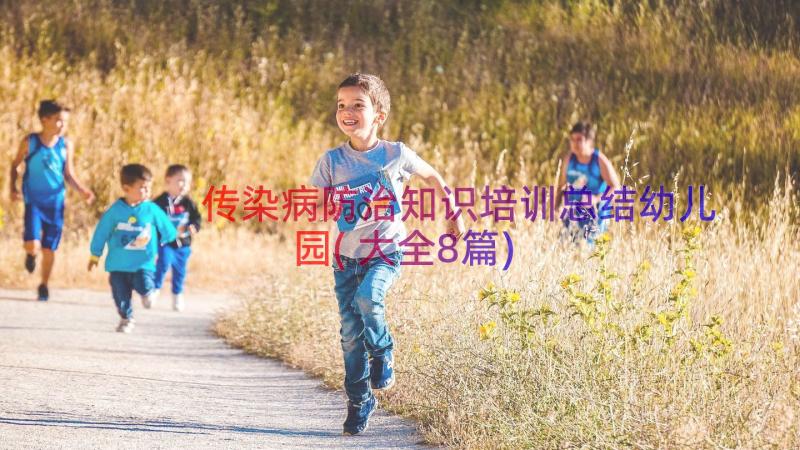 传染病防治知识培训总结幼儿园(大全8篇)