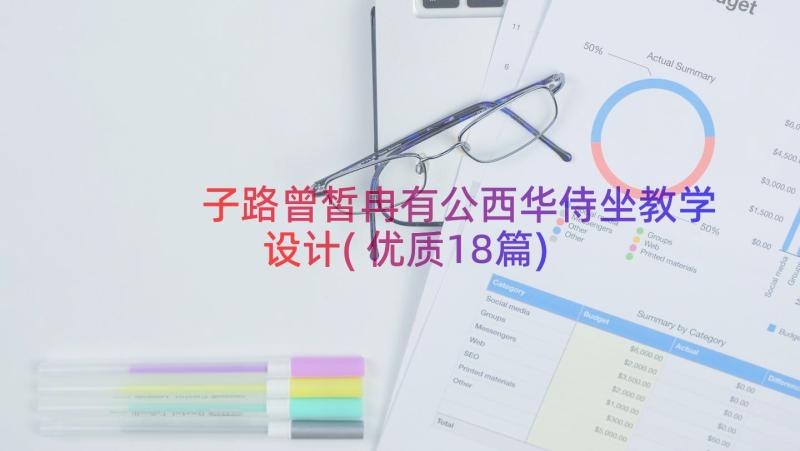 子路曾皙冉有公西华侍坐教学设计(优质18篇)