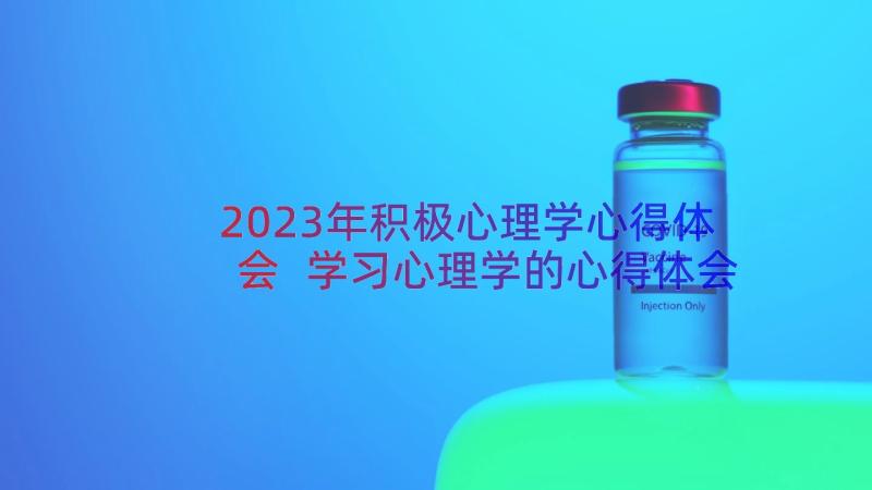 2023年积极心理学心得体会 学习心理学的心得体会(精选11篇)