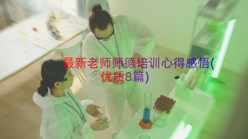 最新老师师德培训心得感悟(优质8篇)