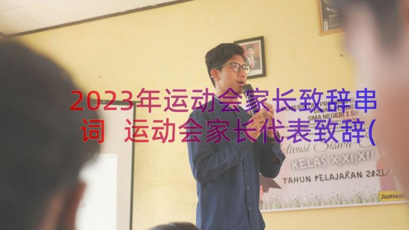 2023年运动会家长致辞串词 运动会家长代表致辞(精选15篇)