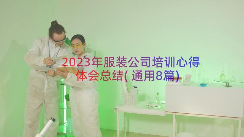 2023年服装公司培训心得体会总结(通用8篇)