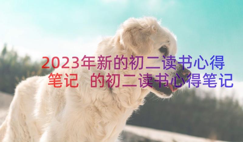 2023年新的初二读书心得笔记 的初二读书心得笔记(实用8篇)