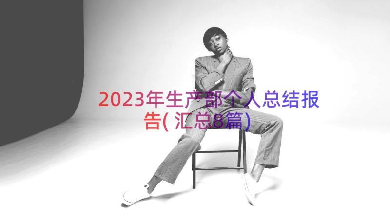 2023年生产部个人总结报告(汇总8篇)