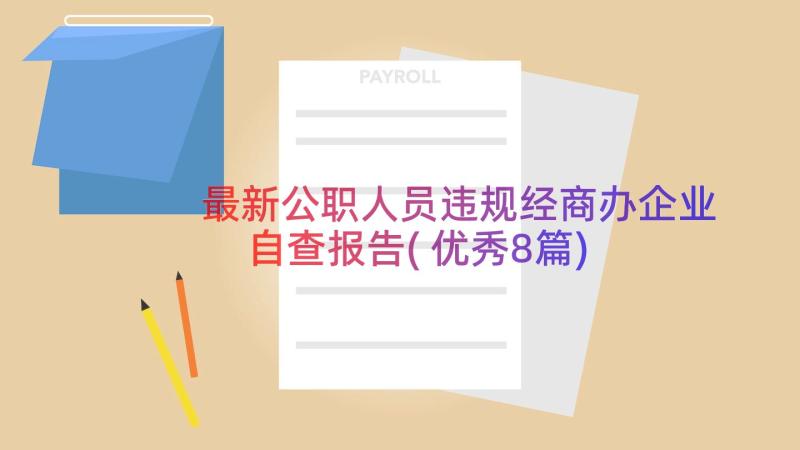 最新公职人员违规经商办企业自查报告(优秀8篇)