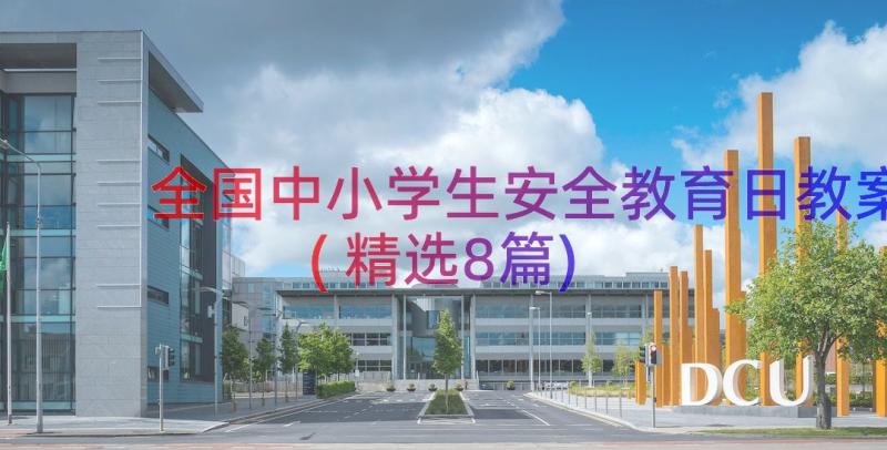 全国中小学生安全教育日教案(精选8篇)