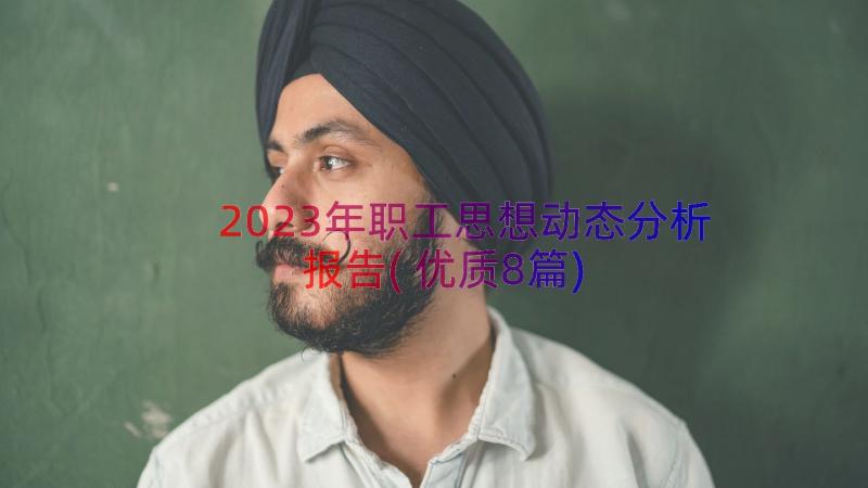 2023年职工思想动态分析报告(优质8篇)