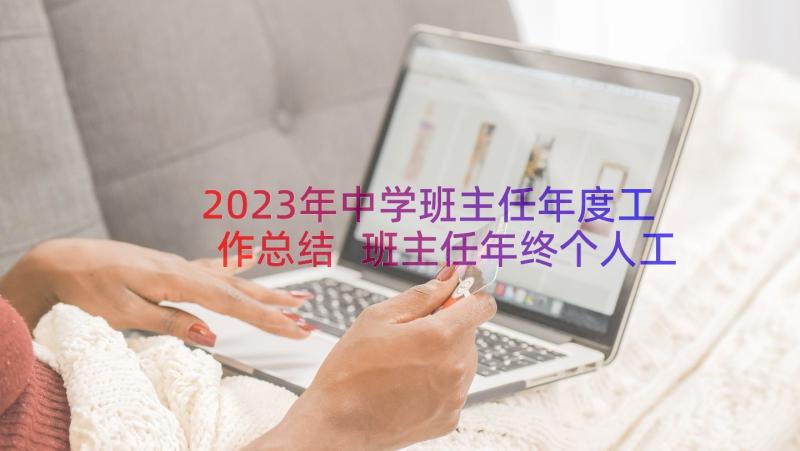 2023年中学班主任年度工作总结 班主任年终个人工作总结(汇总15篇)