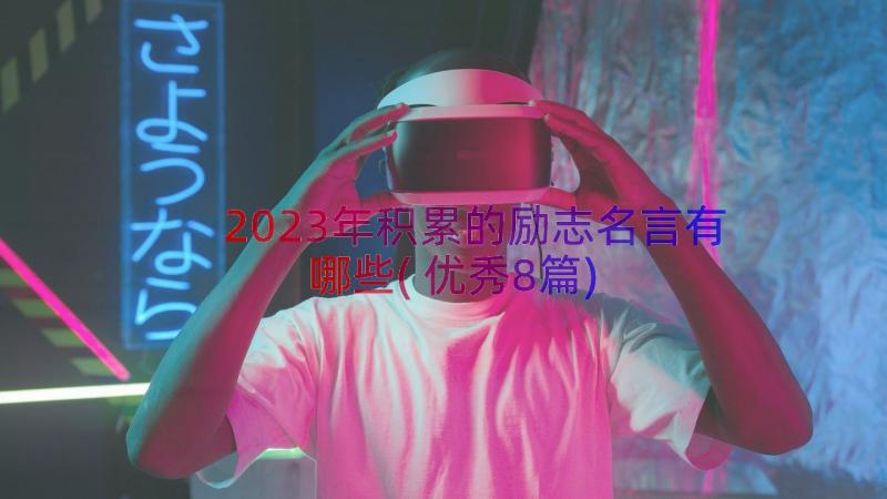 2023年积累的励志名言有哪些(优秀8篇)