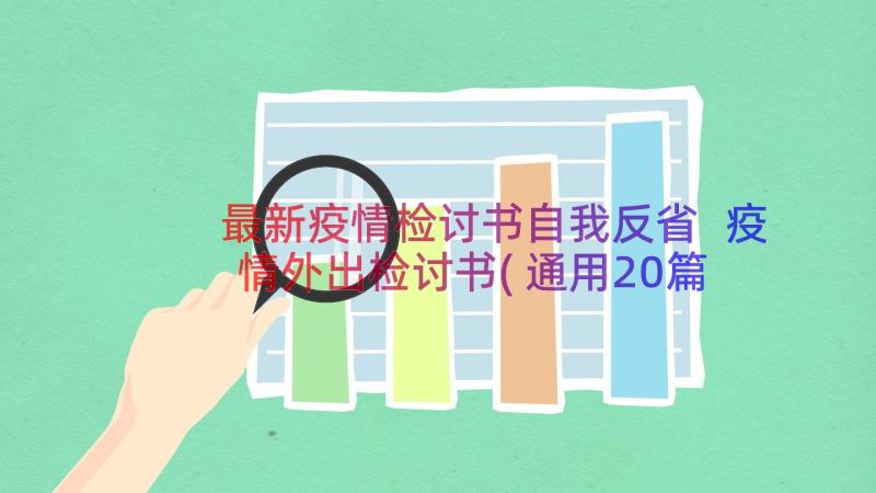 最新疫情检讨书自我反省 疫情外出检讨书(通用20篇)