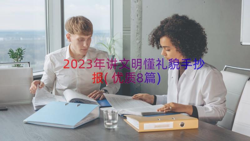 2023年讲文明懂礼貌手抄报(优质8篇)