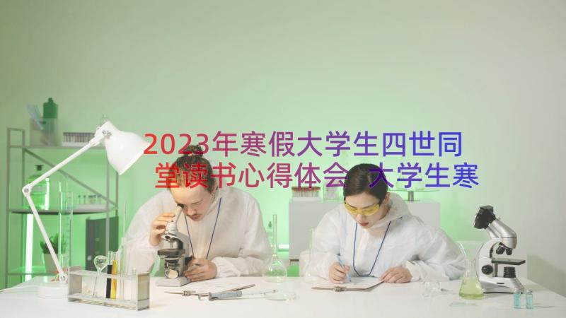 2023年寒假大学生四世同堂读书心得体会 大学生寒假读书心得体会(精选8篇)