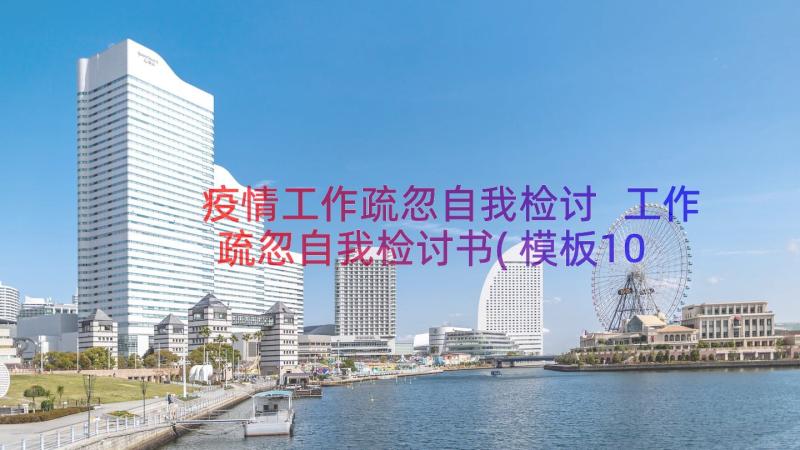 疫情工作疏忽自我检讨 工作疏忽自我检讨书(模板10篇)