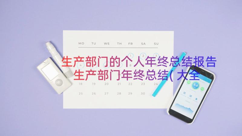 生产部门的个人年终总结报告 生产部门年终总结(大全13篇)