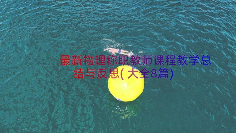 最新物理称职教师课程教学总结与反思(大全8篇)