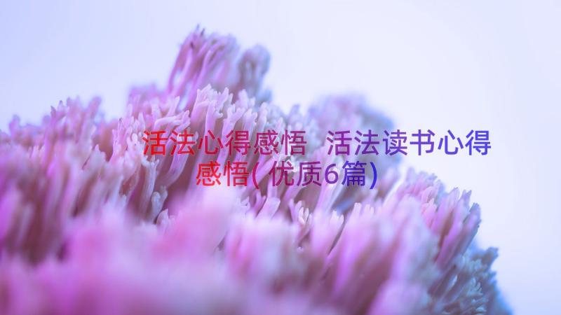 活法心得感悟 活法读书心得感悟(优质6篇)