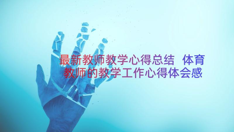 最新教师教学心得总结 体育教师的教学工作心得体会感悟(优质8篇)