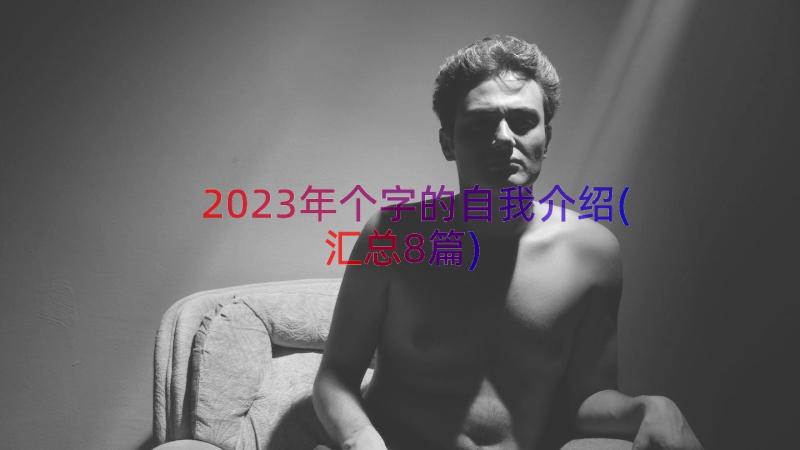 2023年个字的自我介绍(汇总8篇)