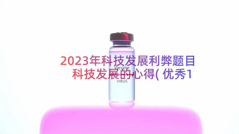 2023年科技发展利弊题目 科技发展的心得(优秀19篇)