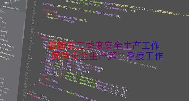 最新第二季度安全生产工作 医院安全生产第二季度工作总结(精选8篇)