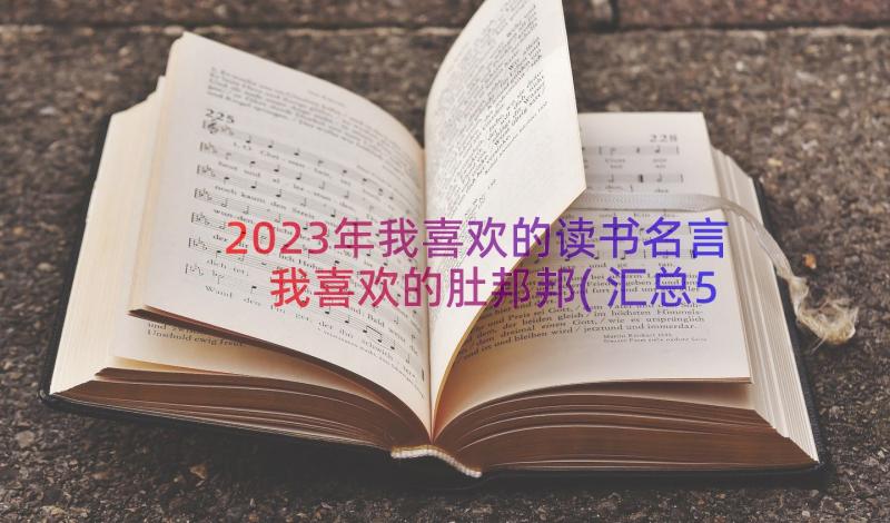 2023年我喜欢的读书名言 我喜欢的肚邦邦(汇总5篇)