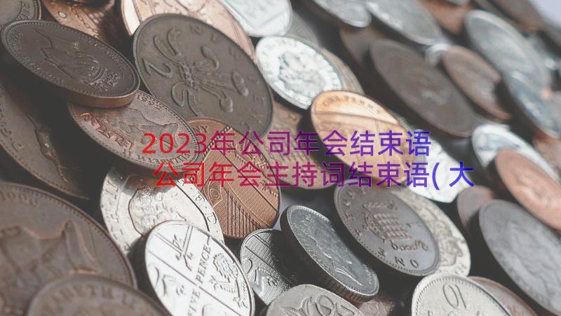 2023年公司年会结束语 公司年会主持词结束语(大全14篇)