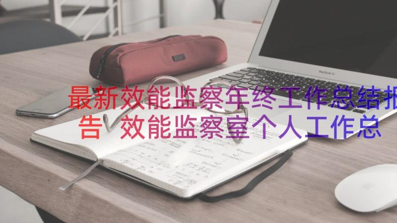 最新效能监察年终工作总结报告 效能监察室个人工作总结报告(优质8篇)