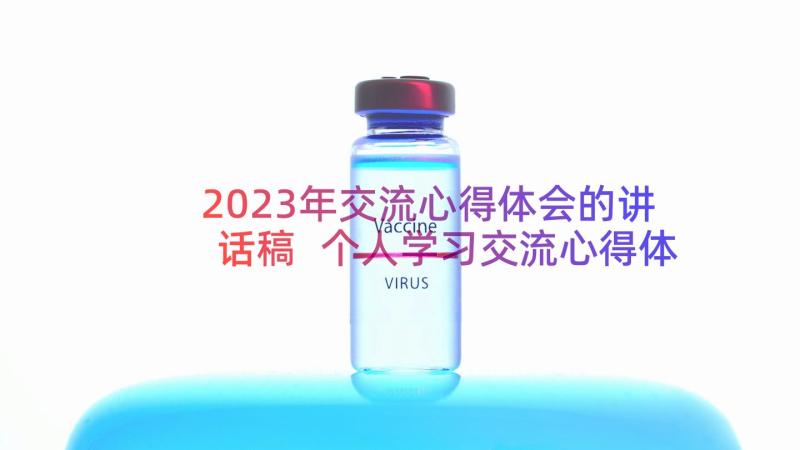 2023年交流心得体会的讲话稿 个人学习交流心得体会(大全10篇)