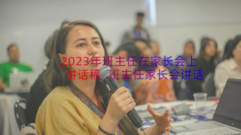 2023年班主任在家长会上讲话稿 班主任家长会讲话稿(优质20篇)