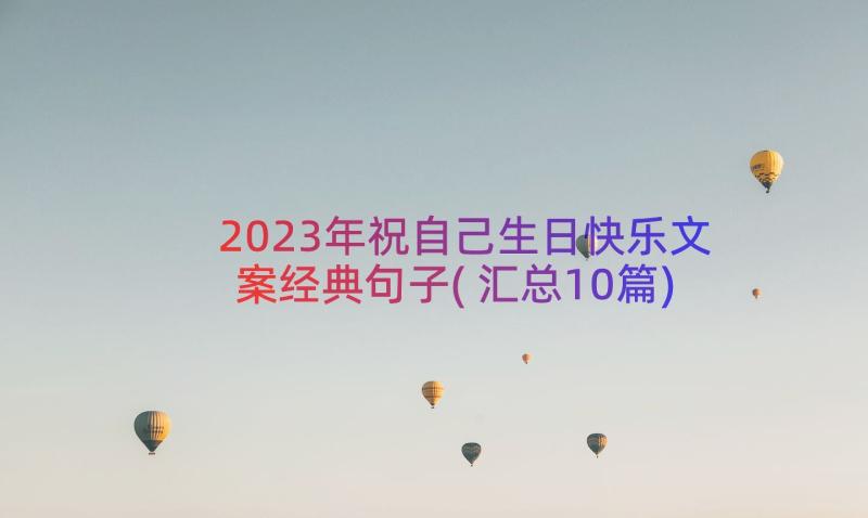 2023年祝自己生日快乐文案经典句子(汇总10篇)