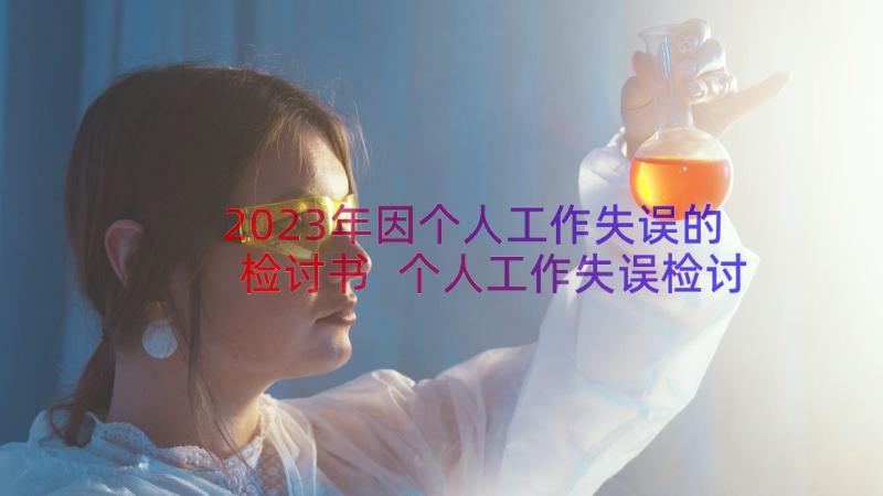 2023年因个人工作失误的检讨书 个人工作失误检讨书(通用17篇)