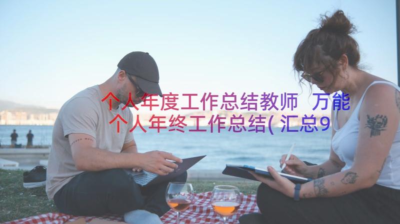 个人年度工作总结教师 万能个人年终工作总结(汇总9篇)