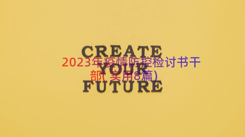 2023年疫情防控检讨书干部(实用8篇)