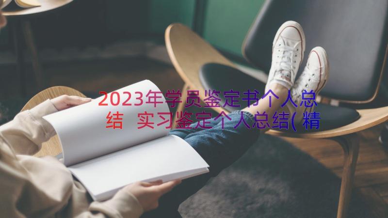 2023年学员鉴定书个人总结 实习鉴定个人总结(精选18篇)