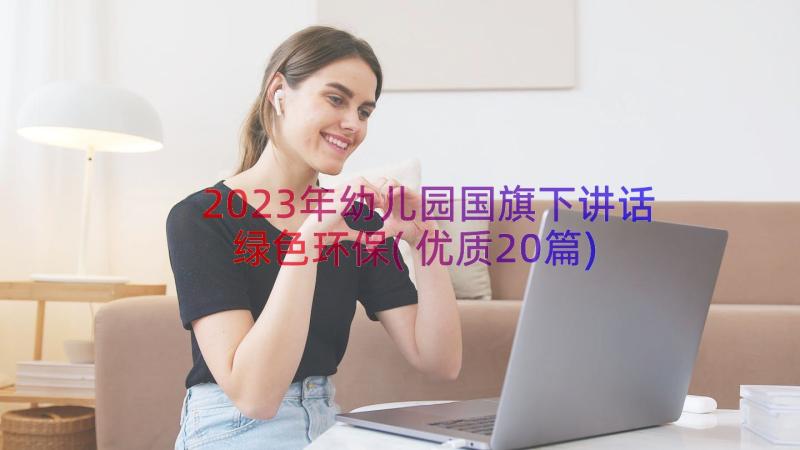 2023年幼儿园国旗下讲话绿色环保(优质20篇)