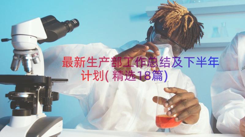 最新生产部工作总结及下半年计划(精选18篇)