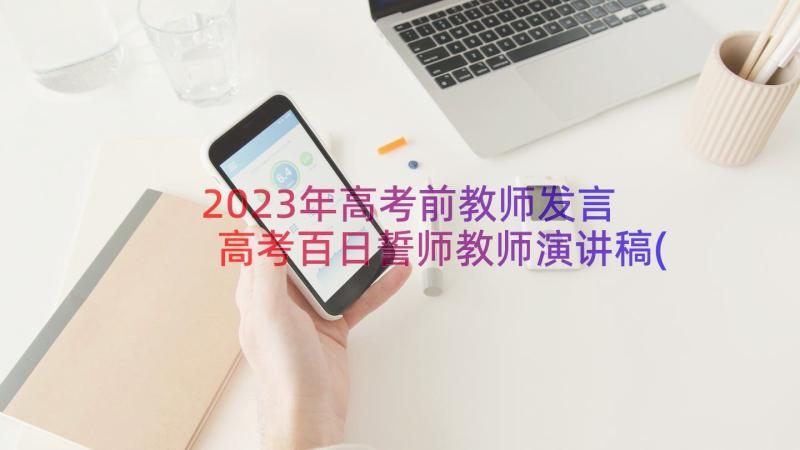 2023年高考前教师发言 高考百日誓师教师演讲稿(精选13篇)