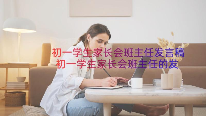 初一学生家长会班主任发言稿初一学生家长会班主任的发言稿(优秀8篇)