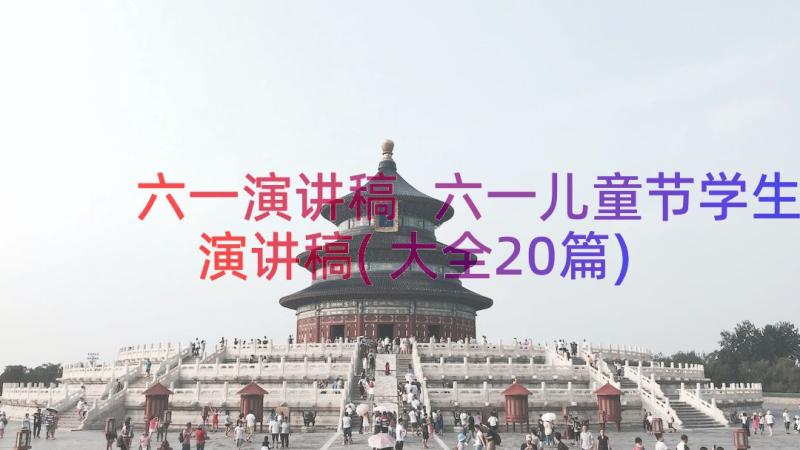 六一演讲稿 六一儿童节学生演讲稿(大全20篇)