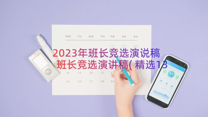 2023年班长竞选演说稿 班长竞选演讲稿(精选13篇)