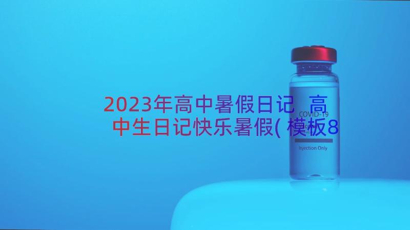 2023年高中暑假日记 高中生日记快乐暑假(模板8篇)