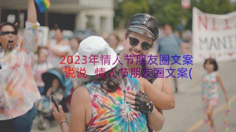 2023年情人节朋友圈文案说说 情人节朋友圈文案(模板14篇)