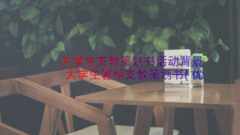 大学生支教策划书活动背景 大学生暑期支教策划书(优质8篇)