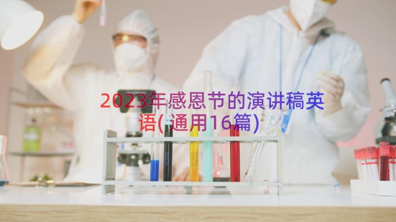 2023年感恩节的演讲稿英语(通用16篇)