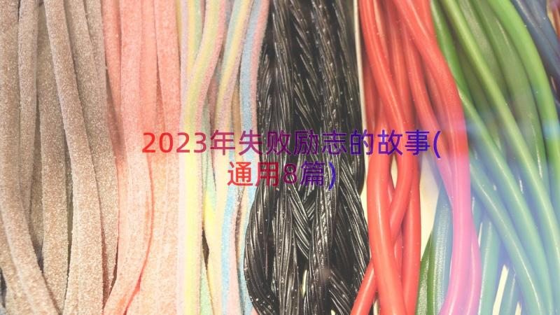 2023年失败励志的故事(通用8篇)