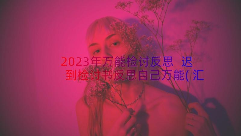 2023年万能检讨反思 迟到检讨书反思自己万能(汇总6篇)